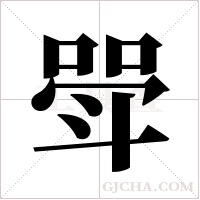 斝的筆順