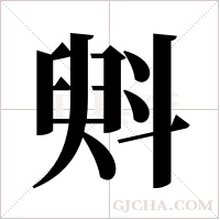 斞的筆順