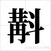 斠的筆順