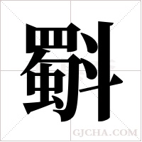 斣的筆順
