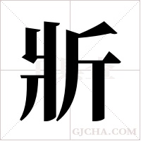 斨的筆順