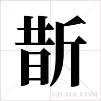 斮的筆順