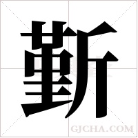 斳的筆順