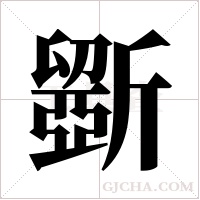 斵的筆順