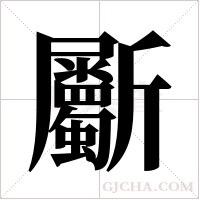 斸的筆順