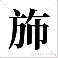 斾的筆順