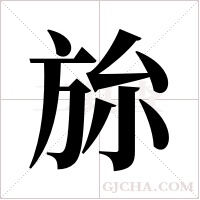 旀的筆順