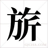 旂的筆順