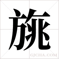 旐的筆順
