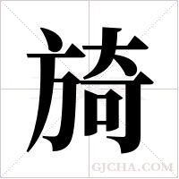旑的筆順