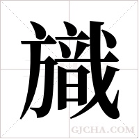 旘的筆順