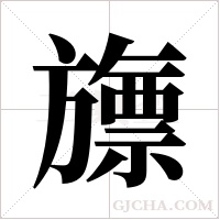 旚的筆順