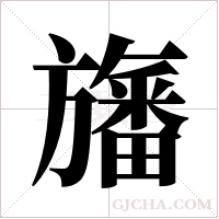 旛的筆順