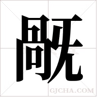旤的筆順