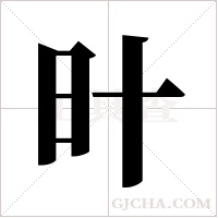 旪的筆順