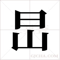 旵的筆順