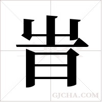 旹的筆順