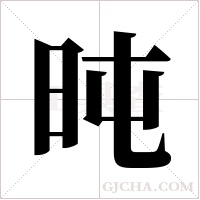 旽的筆順