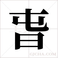 旾的筆順