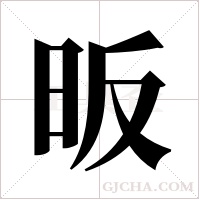 昄的筆順