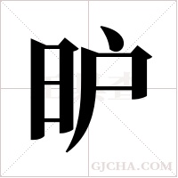 昈的筆順