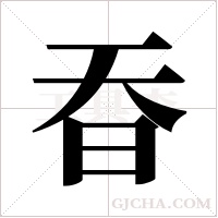 昋的筆順