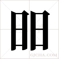 昍的筆順