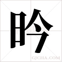 昑的筆順