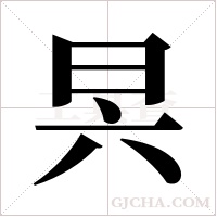 昗的筆順