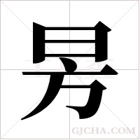 昘的筆順