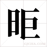 昛的筆順