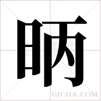 昞的筆順