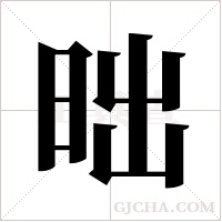 昢的筆順