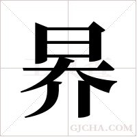昦的筆順