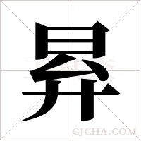 昪的筆順