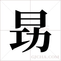 昮的筆順