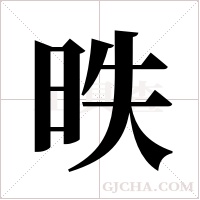 昳的筆順