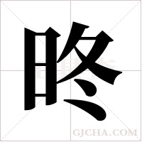 昸的筆順