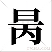 昺的筆順
