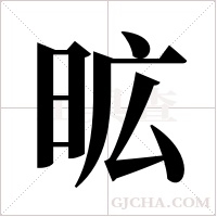昿的筆順