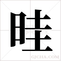 晆的筆順