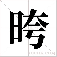 晇的筆順