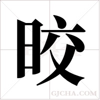 晈的筆順