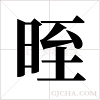 晊的筆順