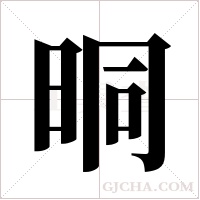 晍的筆順