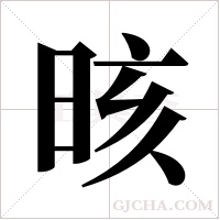 晐的筆順