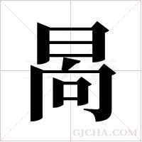 晑的筆順