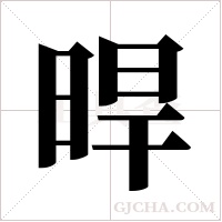 晘的筆順