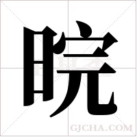 晥的筆順