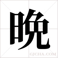 晩的筆順